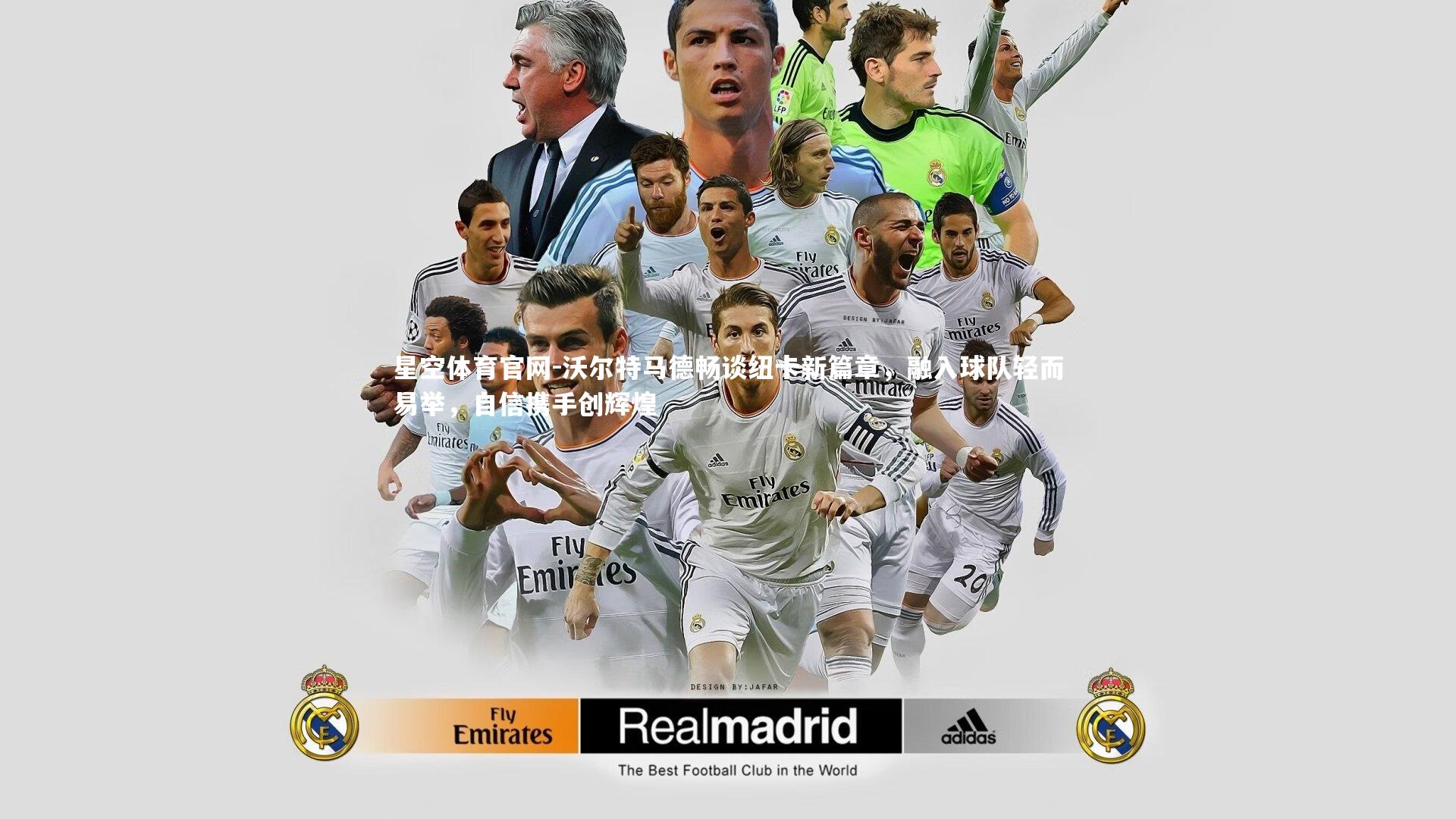 沃尔特马德畅谈纽卡新篇章，融入球队轻而易举，自信携手创辉煌