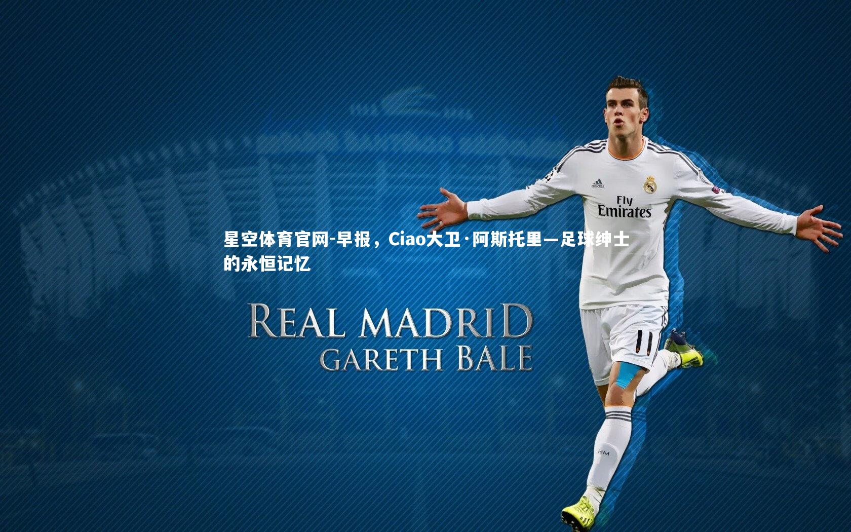 早报,Ciao大卫·阿斯托里—足球绅士的永恒记忆