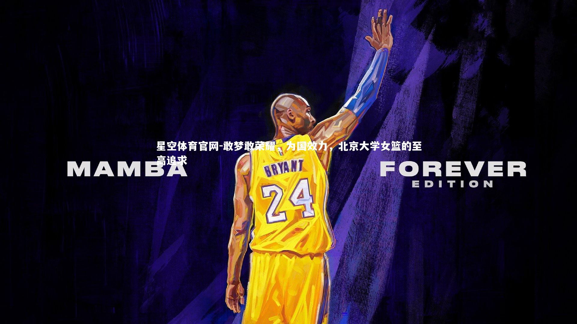 敢梦敢荣耀，为国效力，北京大学女篮的至高追求