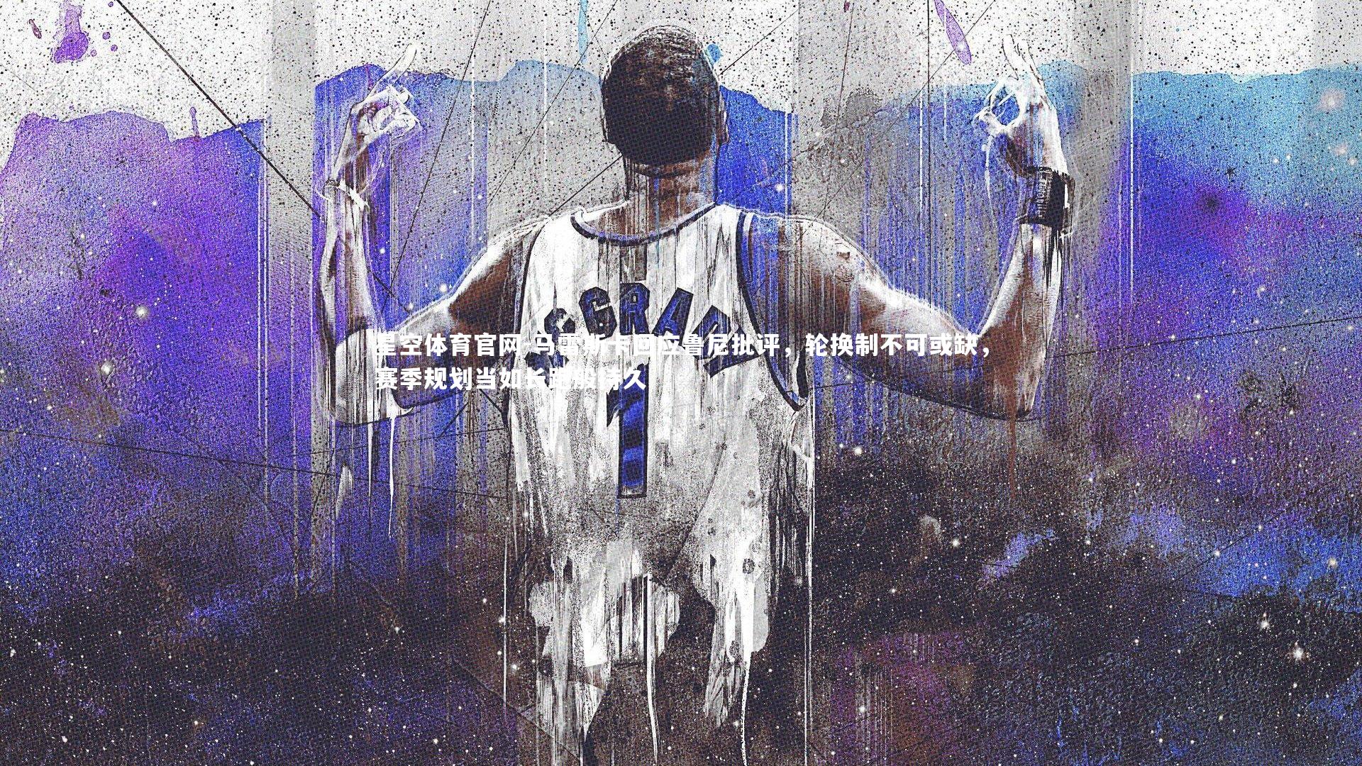 马雷斯卡回应鲁尼批评，轮换制不可或缺，赛季规划当如长跑般持久