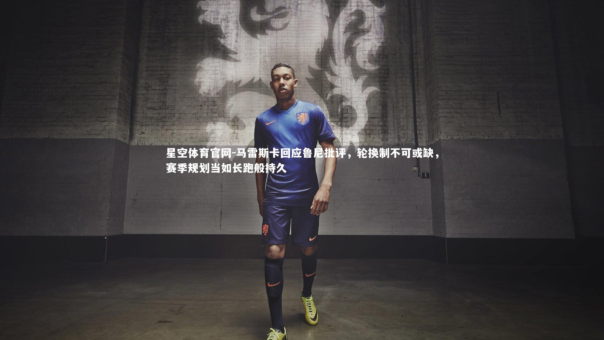 马雷斯卡回应鲁尼批评，轮换制不可或缺，赛季规划当如长跑般持久