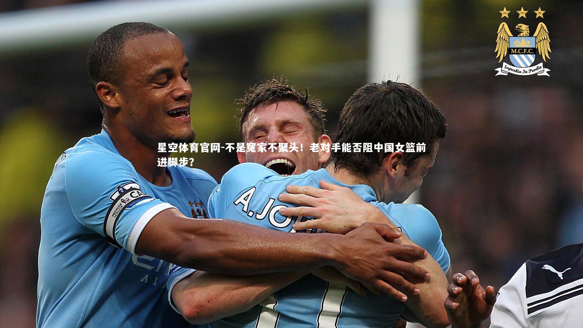 不是冤家不聚头!老对手能否阻中国女篮前进脚步?