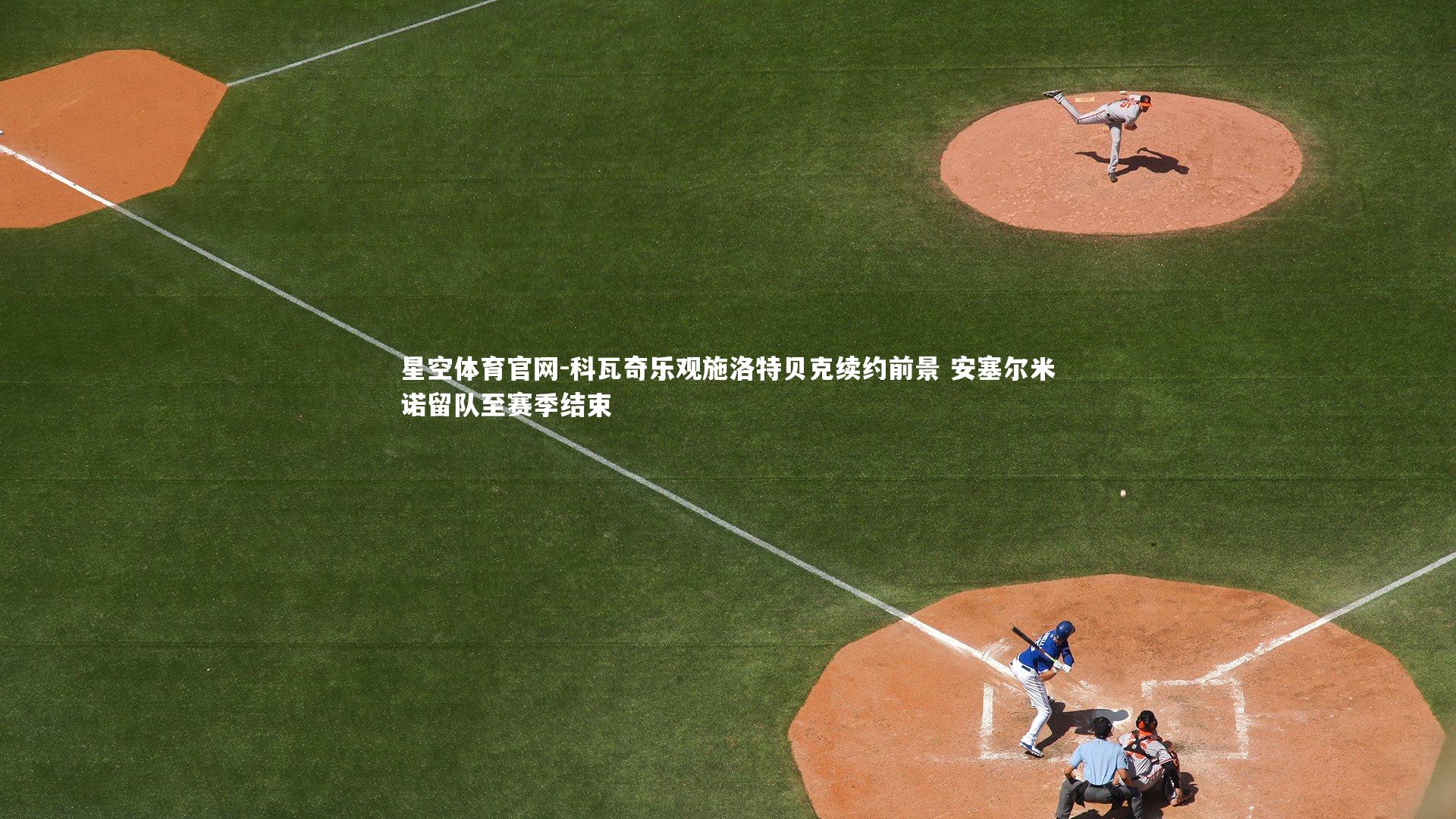 科瓦奇乐观施洛特贝克续约前景 安塞尔米诺留队至赛季结束