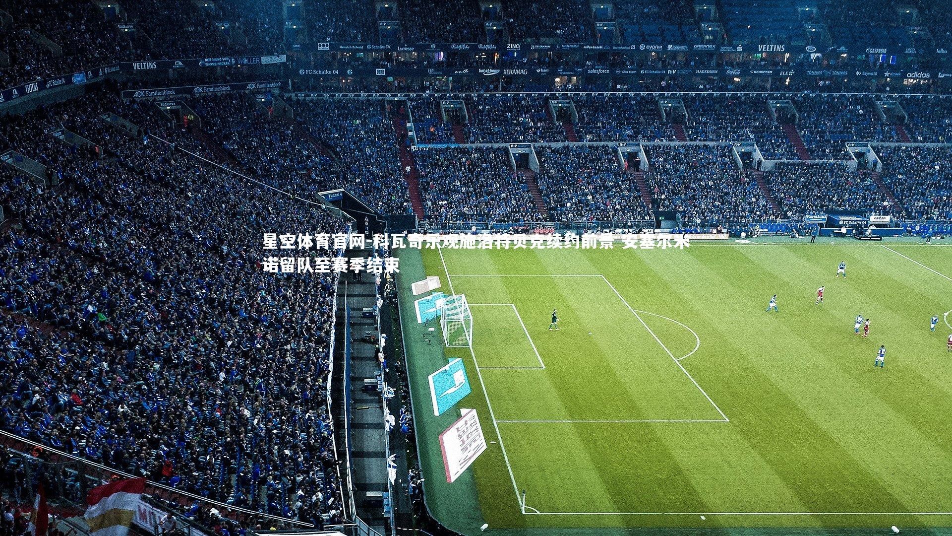 科瓦奇乐观施洛特贝克续约前景 安塞尔米诺留队至赛季结束