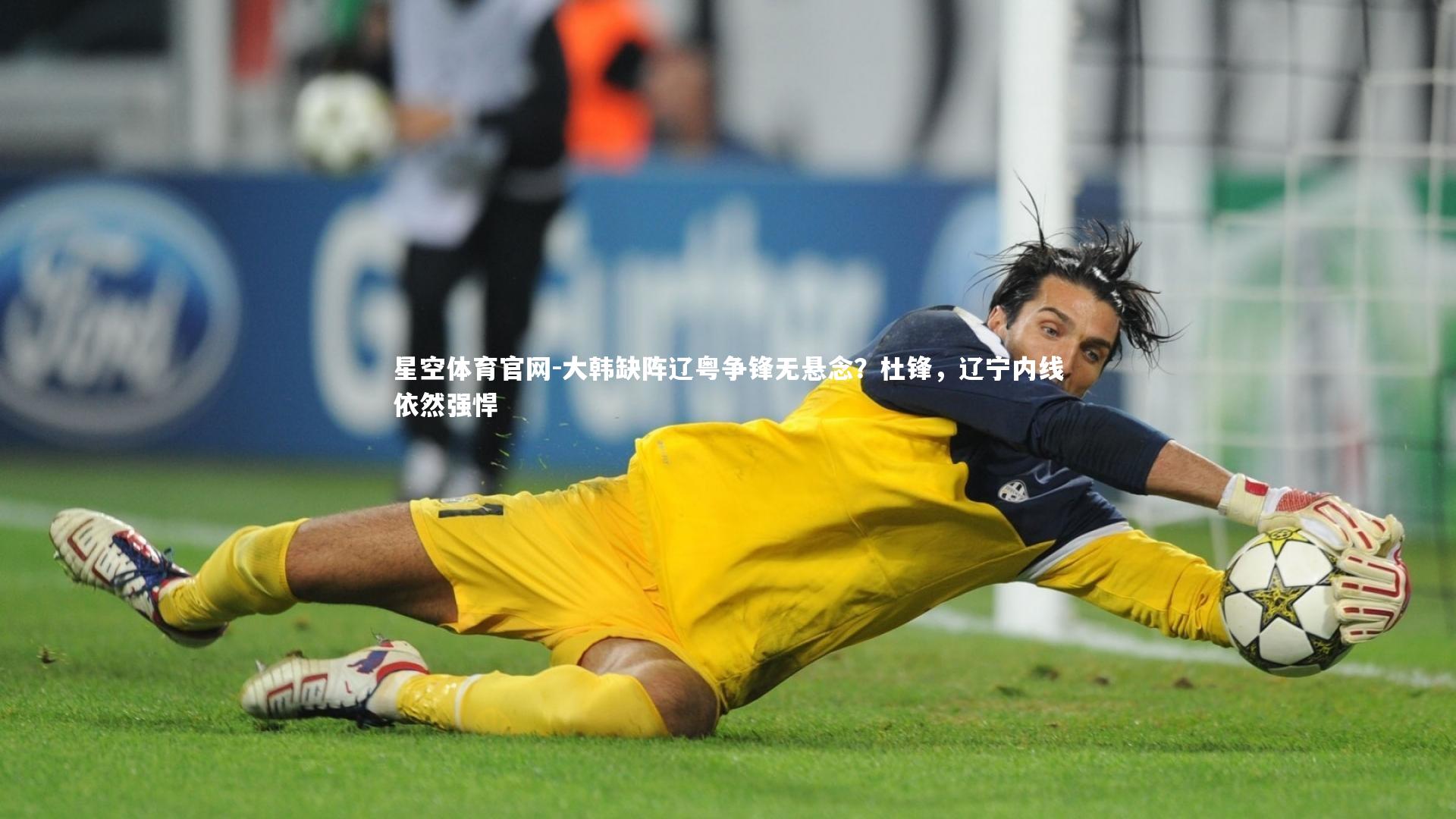 大韩缺阵辽粤争锋无悬念?杜锋,辽宁内线依然强悍