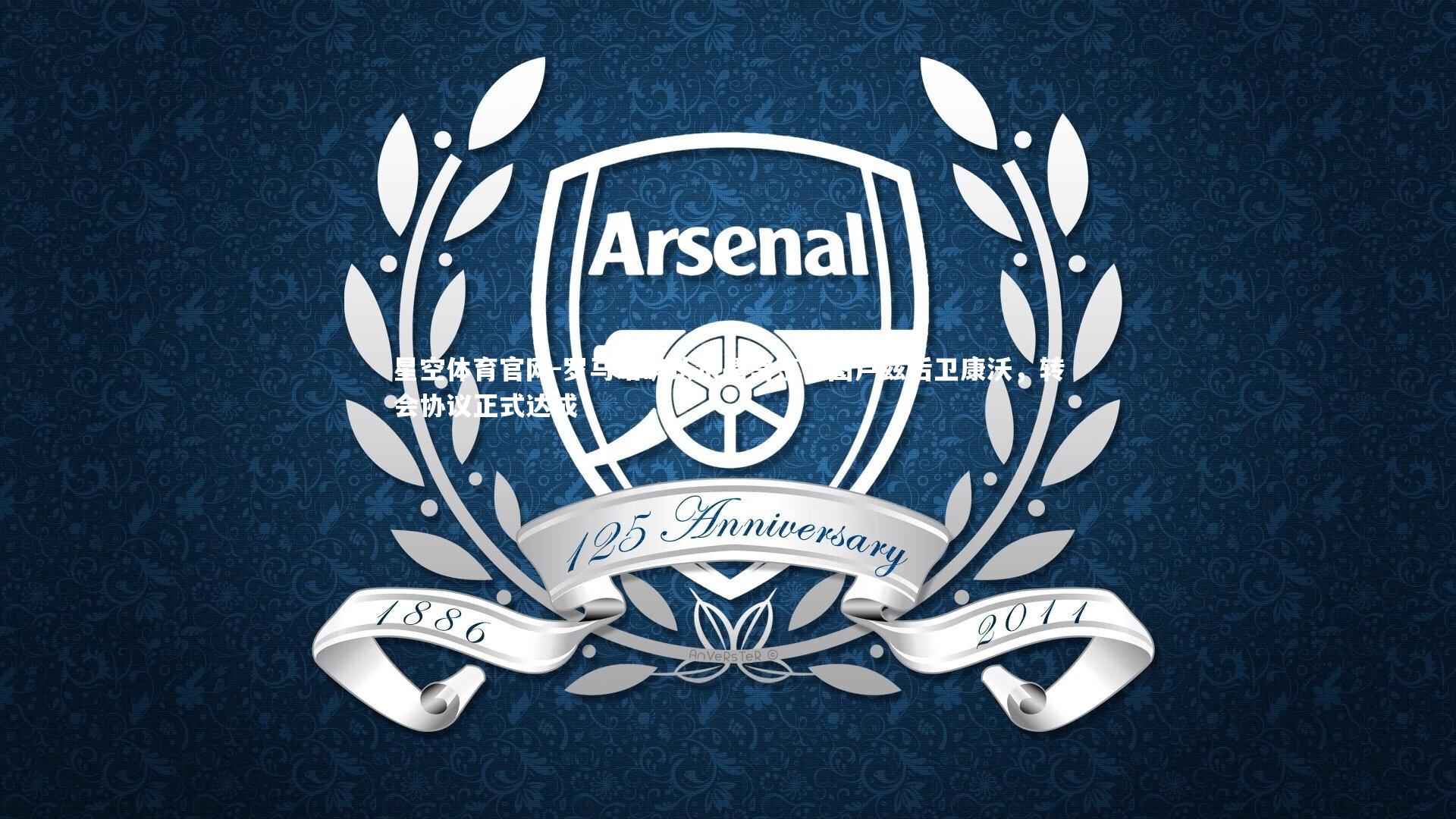 罗马诺确认水晶宫签下图卢兹后卫康沃,转会协议正式达成