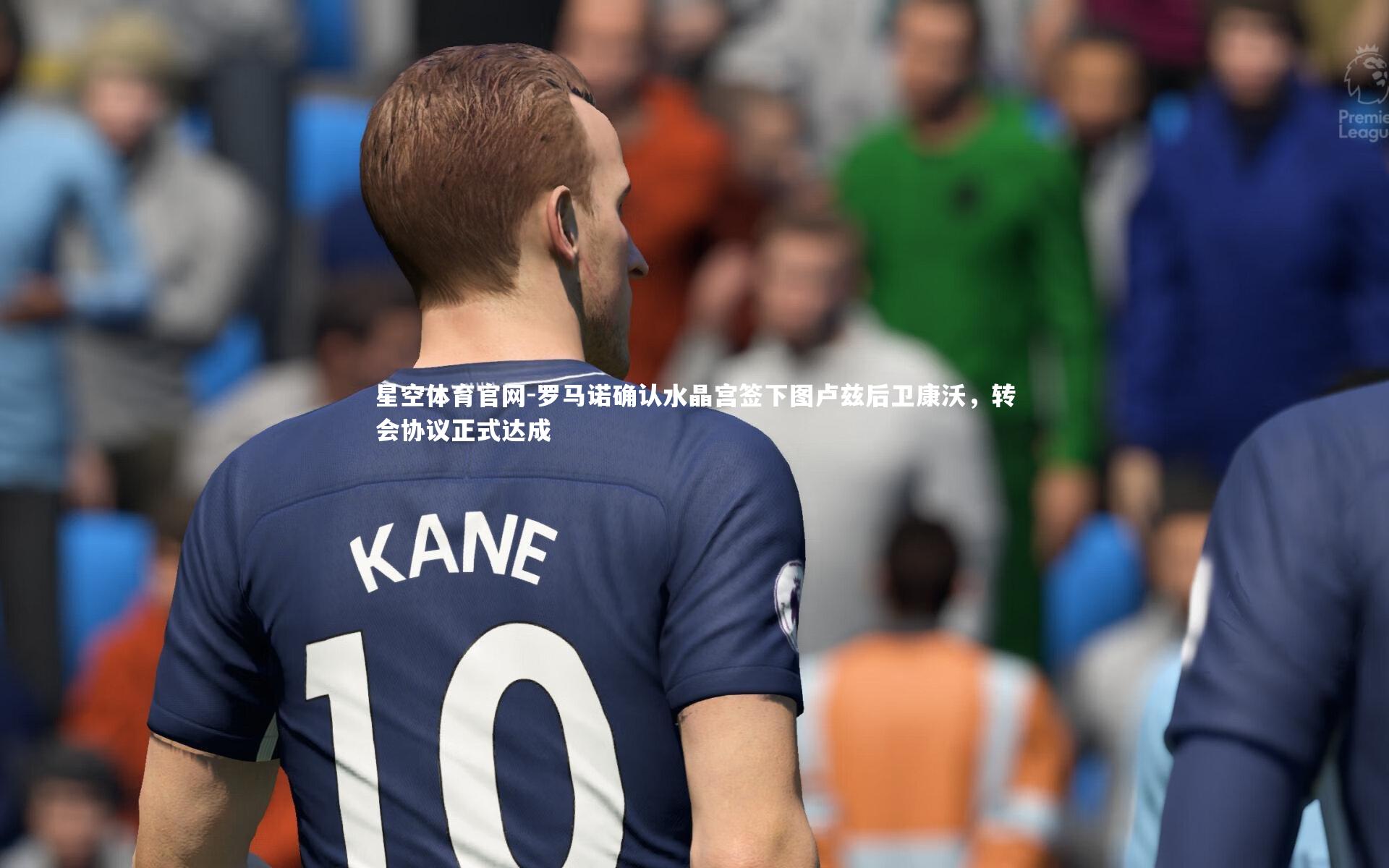 罗马诺确认水晶宫签下图卢兹后卫康沃,转会协议正式达成