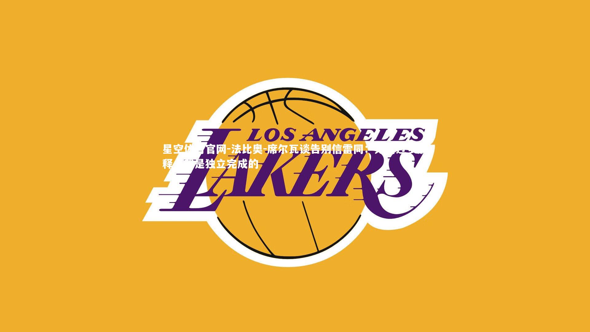 法比奥-席尔瓦谈告别信雷同：无需过多解释，我是独立完成的