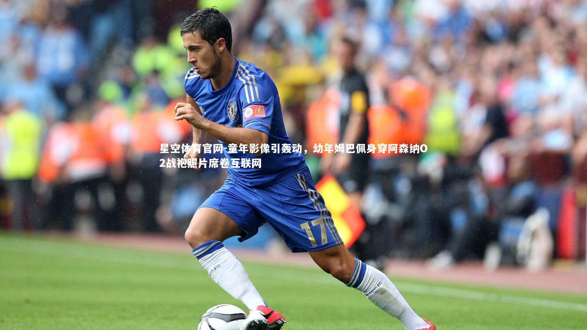 童年影像引轰动，幼年姆巴佩身穿阿森纳O2战袍照片席卷互联网