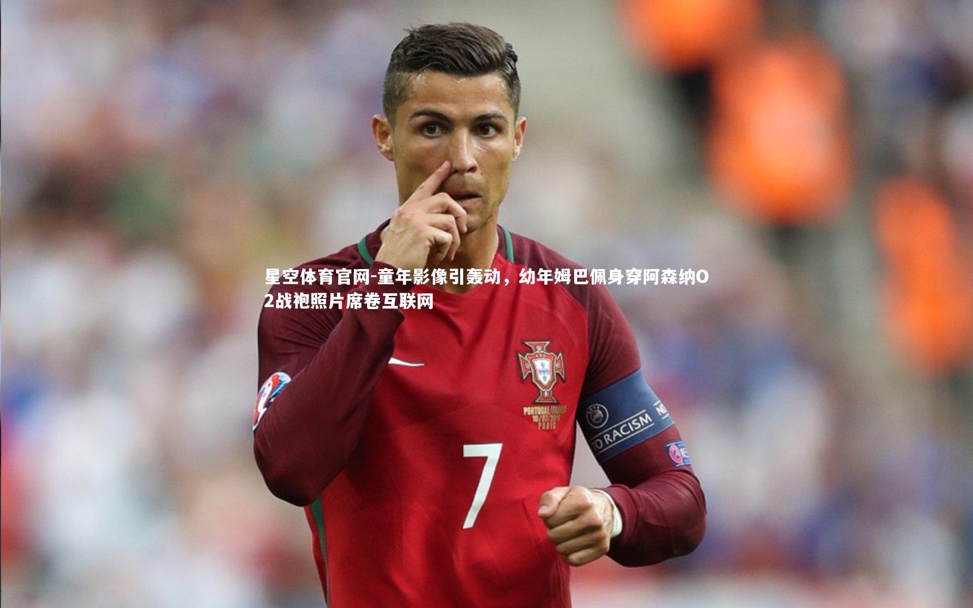 童年影像引轰动，幼年姆巴佩身穿阿森纳O2战袍照片席卷互联网