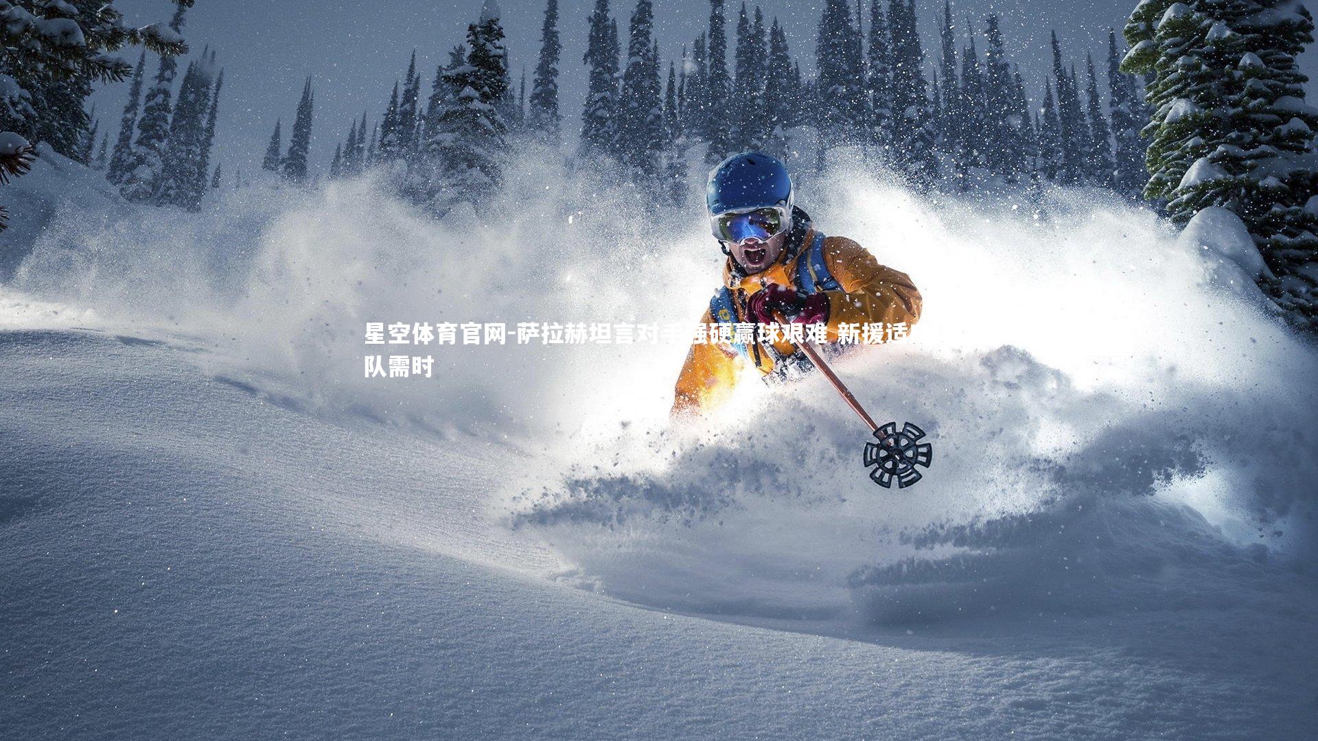 萨拉赫坦言对手强硬赢球艰难 新援适应球队需时