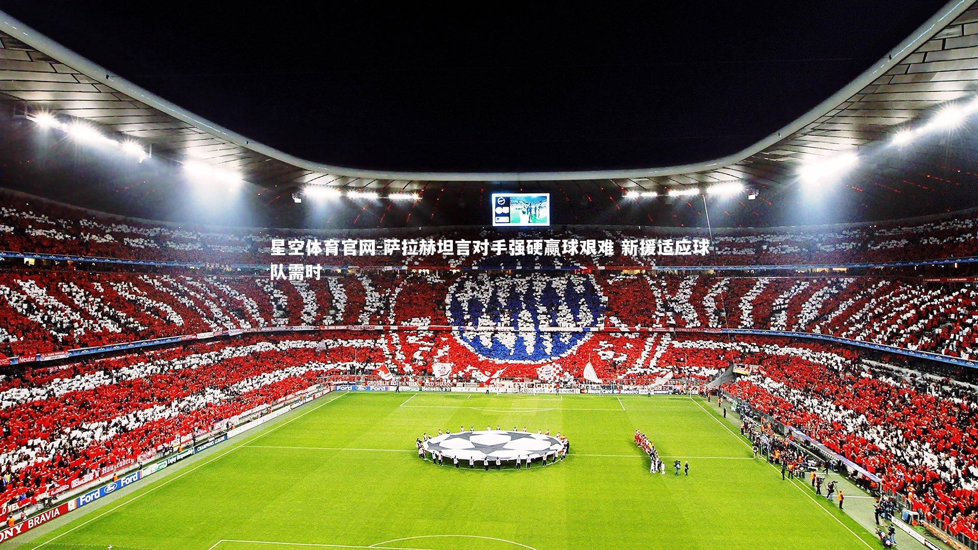 萨拉赫坦言对手强硬赢球艰难 新援适应球队需时