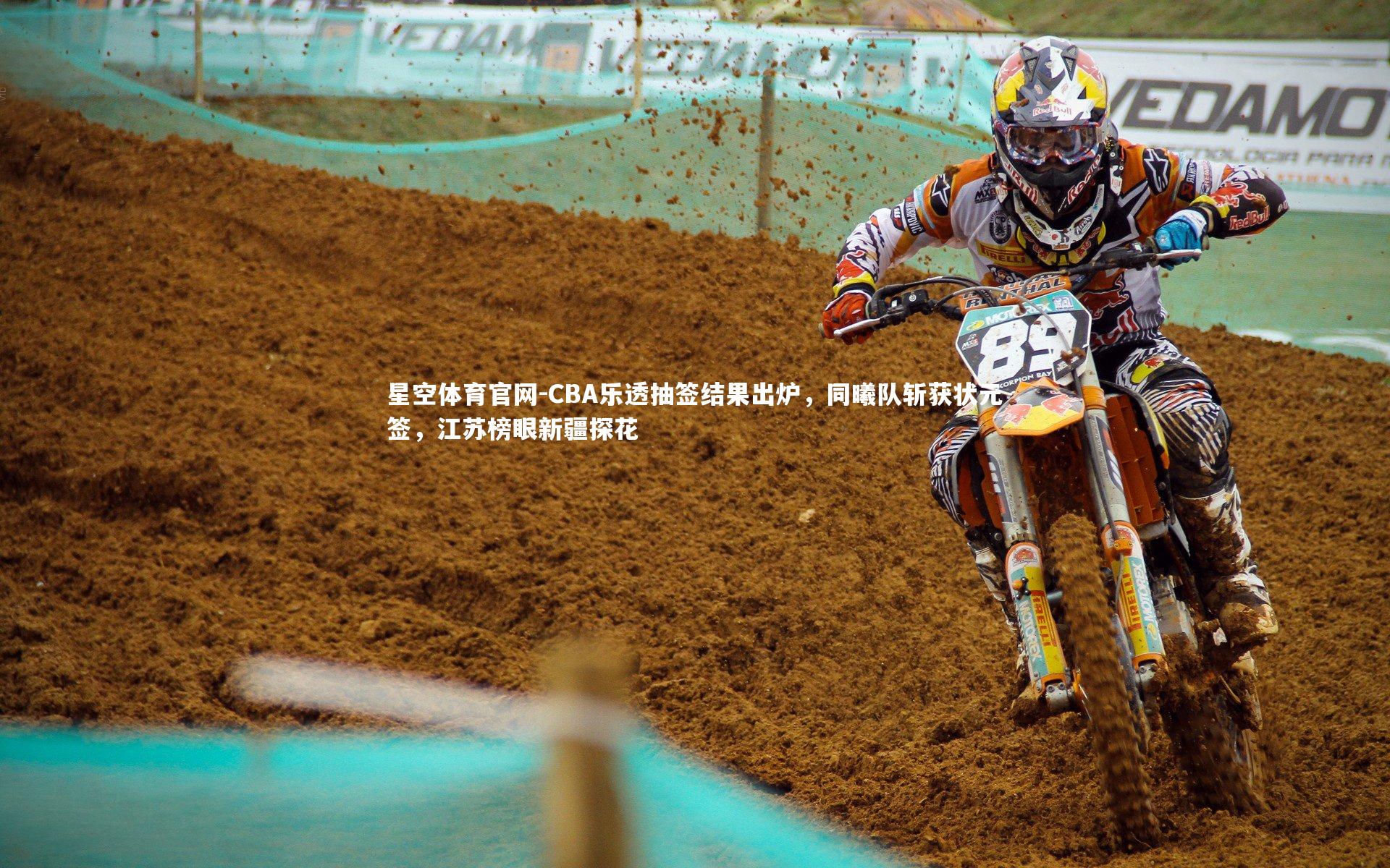 CBA乐透抽签结果出炉,同曦队斩获状元签,江苏榜眼新疆探花