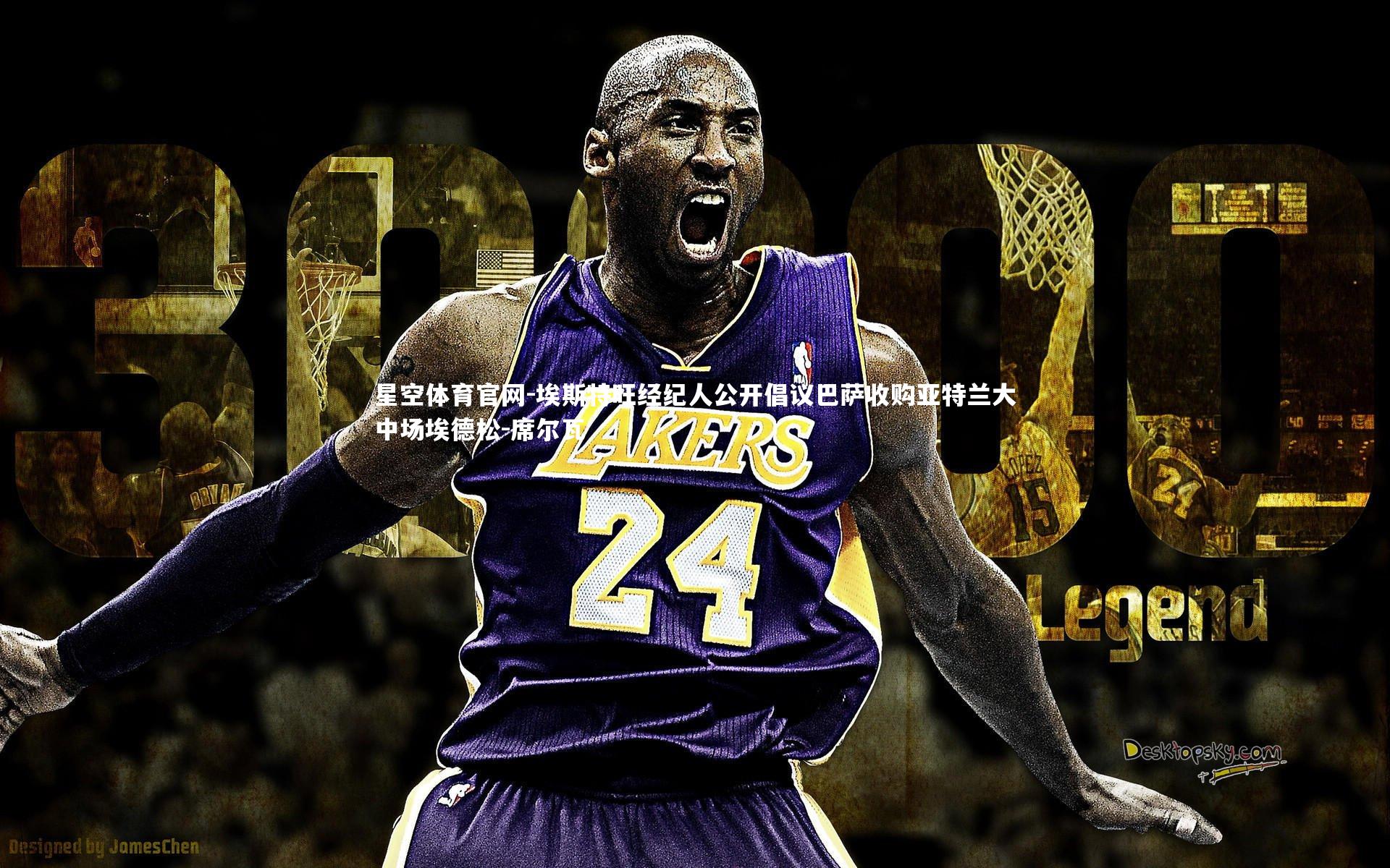 埃斯特旺经纪人公开倡议巴萨收购亚特兰大中场埃德松-席尔瓦