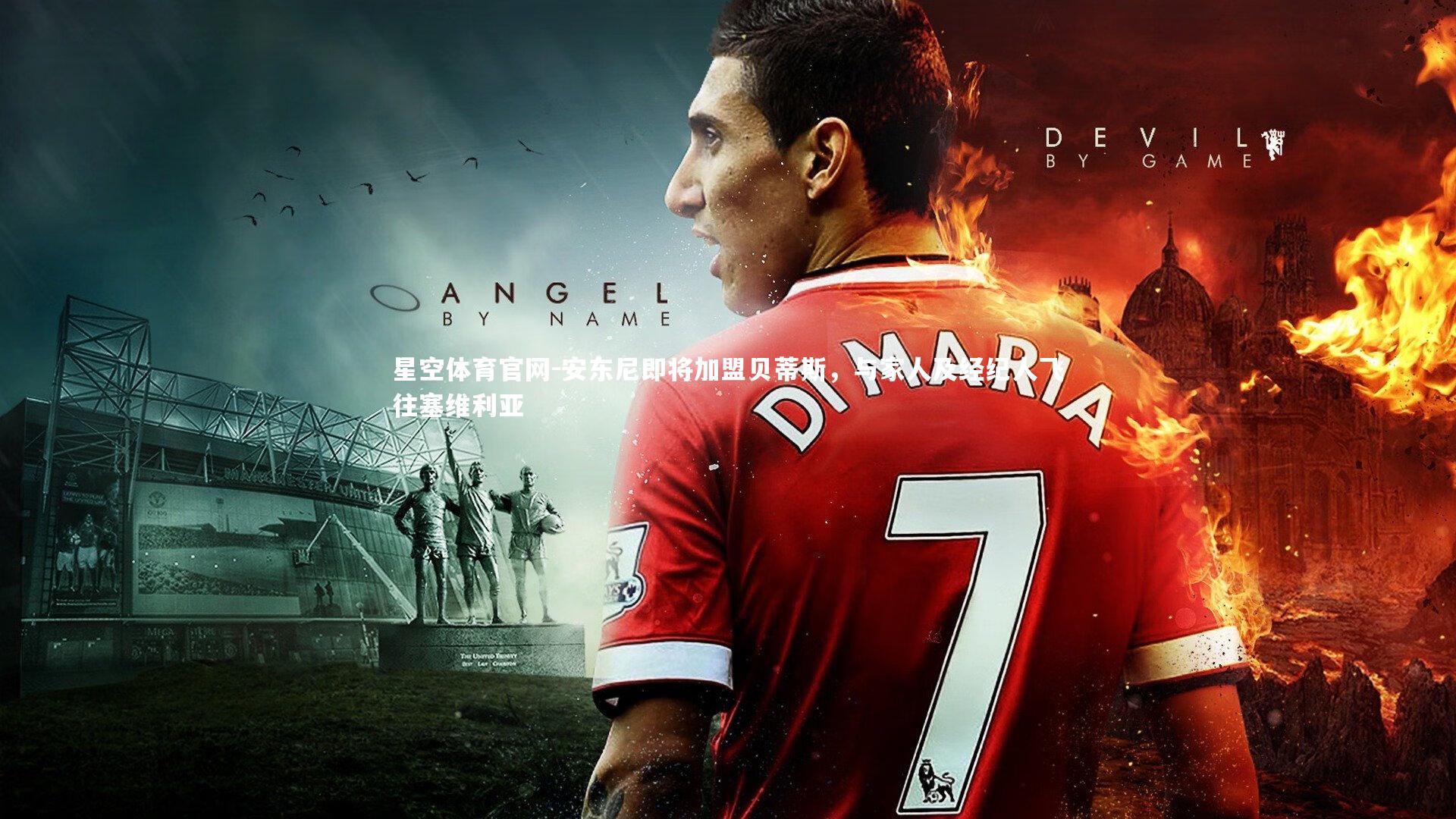 安东尼即将加盟贝蒂斯，与家人及经纪人飞往塞维利亚