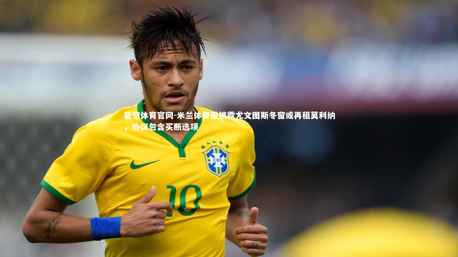 米兰体育报披露尤文图斯冬窗或再租莫利纳,协议包含买断选项