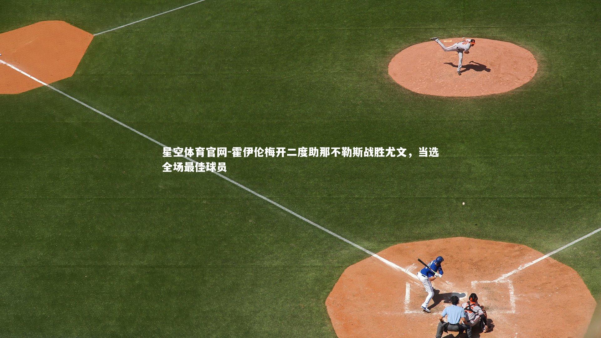 霍伊伦梅开二度助那不勒斯战胜尤文，当选全场最佳球员